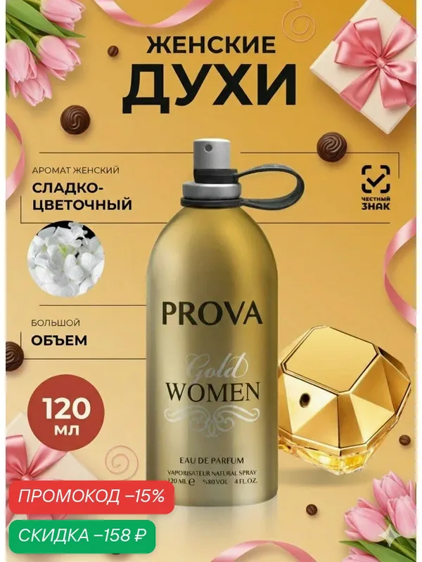Духи Prova женские 120 мл сладко-цветочный аромат — PROVA, скидка по промокоду Яндекс Маркет