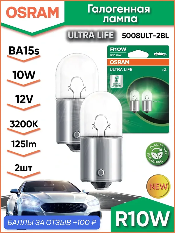 Автомобильная лампа OSRAM 5008ULT-2BL, 10 Вт, R10W, 3200 К, 2шт — OSRAM, 100 баллов за отзыв Яндекс Маркет