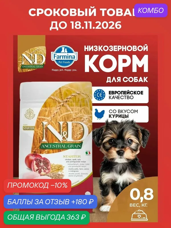 Cухой корм для щенков Farmina 800гр С низким содержанием зерна Стартер Курица — Farmina, скидка по промокоду Яндекс Маркет
