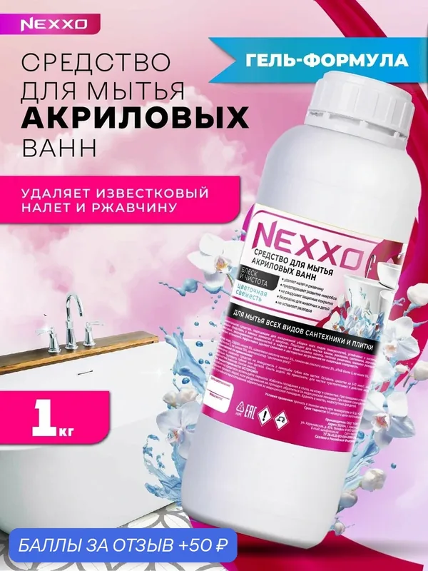 Антиналёт для ванны NEXXO 1л — NEXXO, 50 баллов за отзыв Яндекс Маркет