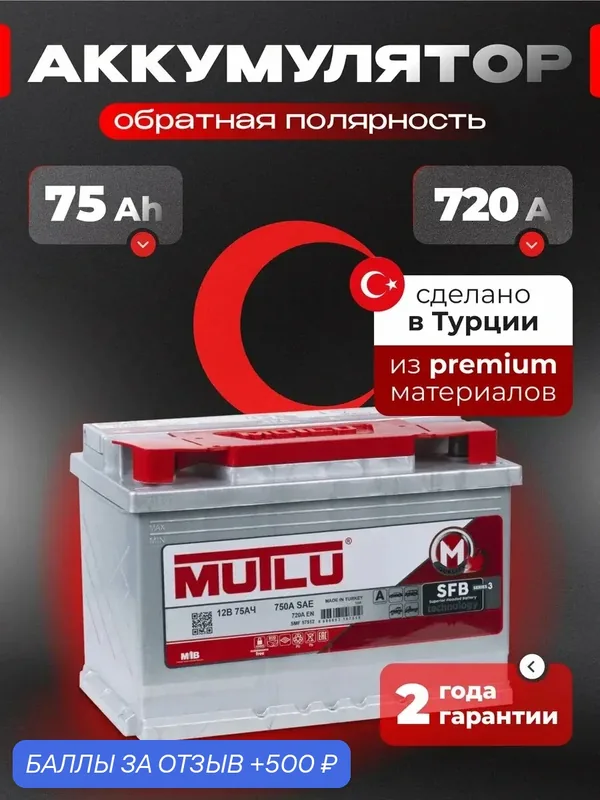 Аккумулятор автомобильный 75 Ач 720 А обратная полярность — Mutlu, 500 баллов за отзыв Яндекс Маркет