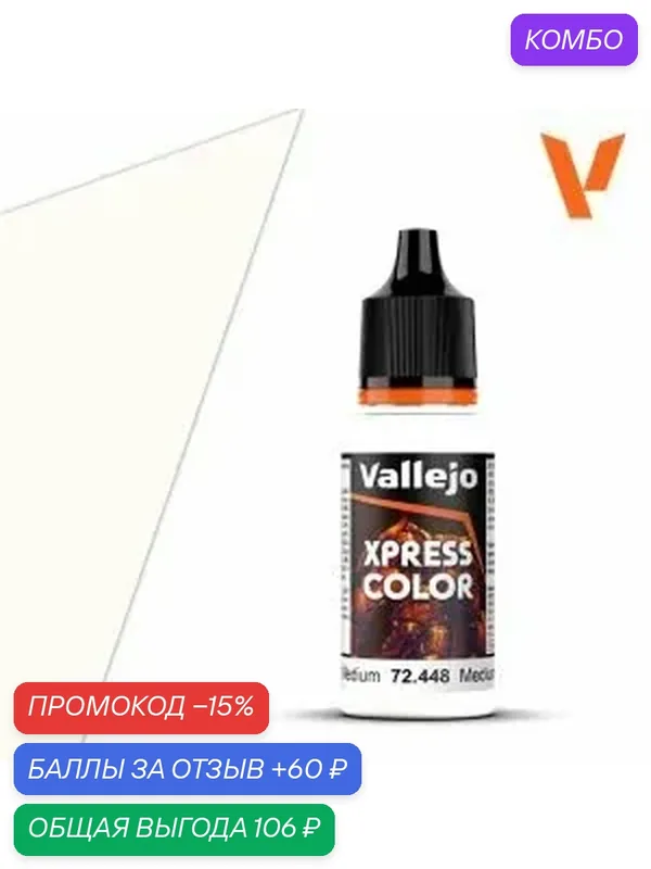 Краска 72448 Vallejo серии Game Color Xpress Xpress Medium (Средний Xpress) 18мл — Acrylicos Vallejo, промокод и 60 баллов за отзыв Яндекс Маркет
