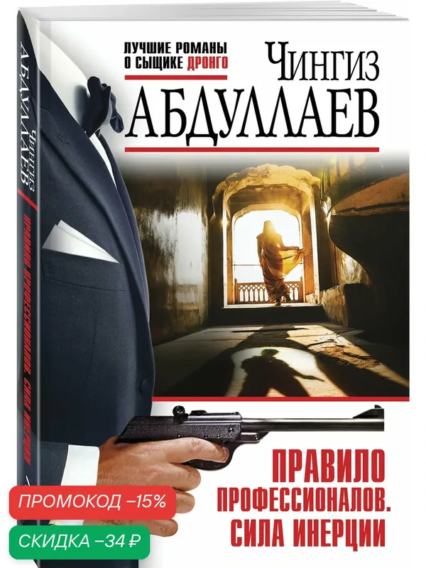 Абдуллаев Ч. А. Правило профессионалов. Сила инерции — ЭКСМО, скидка по промокоду Яндекс Маркет