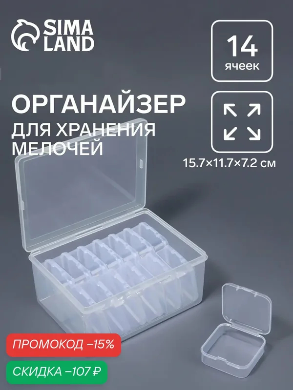 Органайзер для мелочей Арт Узор, 14 секций, прозрачный, 15.7x11.7x7.2см — Арт Узор, скидка по промокоду Яндекс Маркет