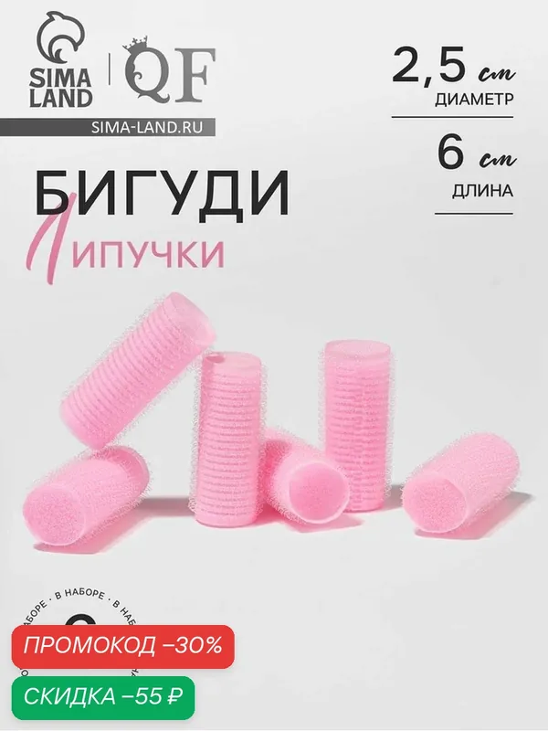 Бигуди Queen Fair "Липучка", d = 2, 5 см, 6 см, 6 шт, цвет персиковый — Queen Fair, скидка по промокоду Яндекс Маркет