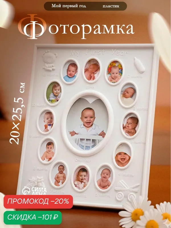 Фоторамка пластик на 13 фото 4х3, 9х7 см "Мой первый год" белая 20х25, 5 см — Сима-ленд, скидка по промокоду Яндекс Маркет