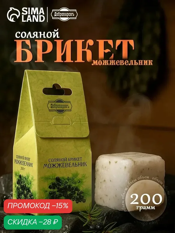 Соляной брикет куб Добропаровъ "Можжевельник" 200 г, для бани и сауны, куб — Добропаровъ, скидка по промокоду Яндекс Маркет