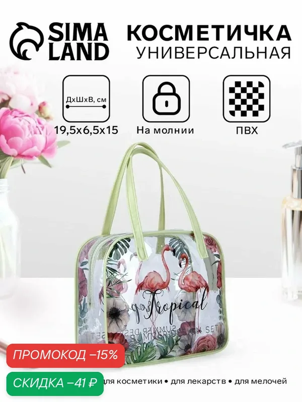 Косметичка — Сима-ленд, скидка по промокоду Яндекс Маркет