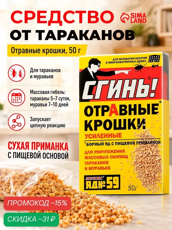Приманка для тараканов и муравьев Дохлокс "Сгинь №59", отравные крошки, 50 г — Дохлокс, скидка по промокоду Яндекс Маркет