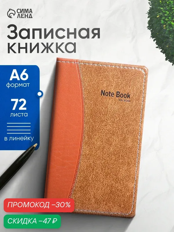 Записная книжка с ручкой А6, 72 листов в линейку, обложка ПВХ — Сима-ленд, скидка по промокоду Яндекс Маркет
