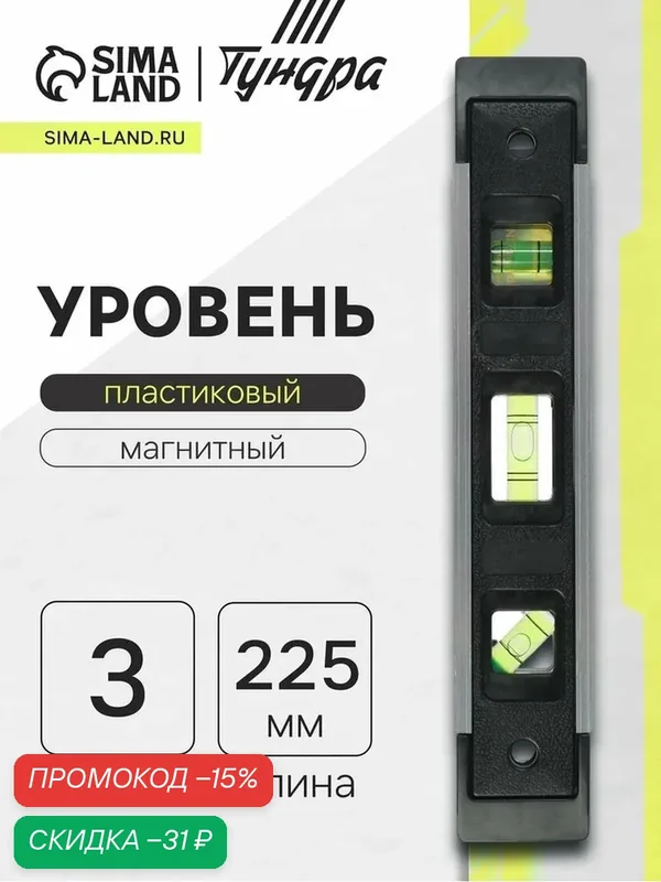 Уровень пластиковый магнитный тундра, фрезерованный, 3 глазка, 225 мм — Тундра, скидка по промокоду Яндекс Маркет
