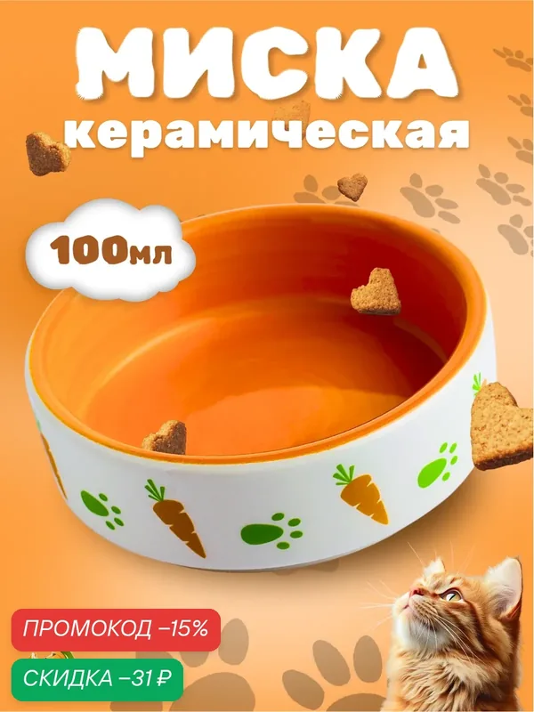 Миска керамическая с морковками 100 мл 8, 8 х 8, 8 х 3 см, белая/оранжевая — ПИЖОН, скидка по промокоду Яндекс Маркет