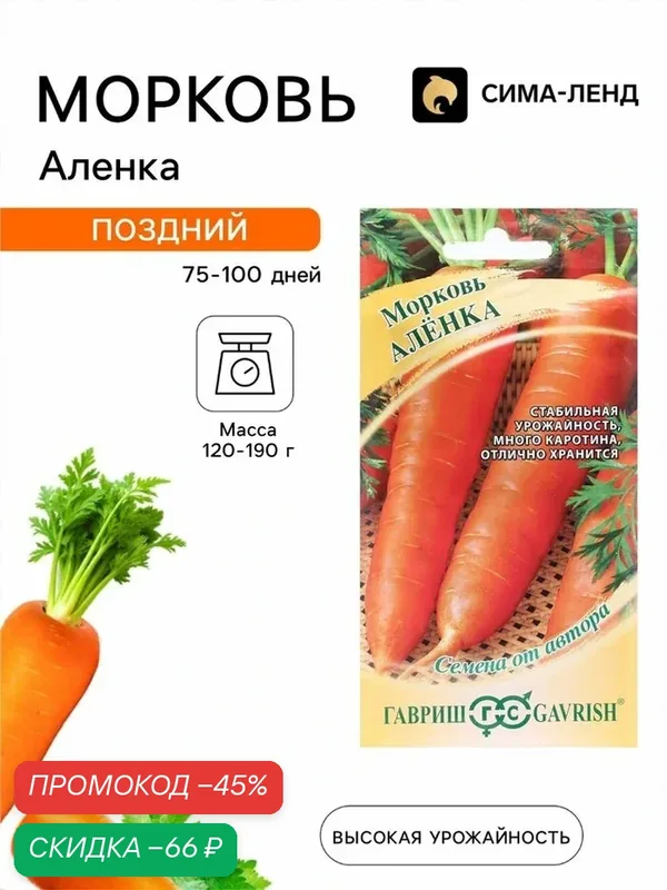 Семена Морковь «Аленка», 2 г, «Гавриш», поздний, 120-190 г, стабильная урожайность — Гавриш, скидка по промокоду Яндекс Маркет
