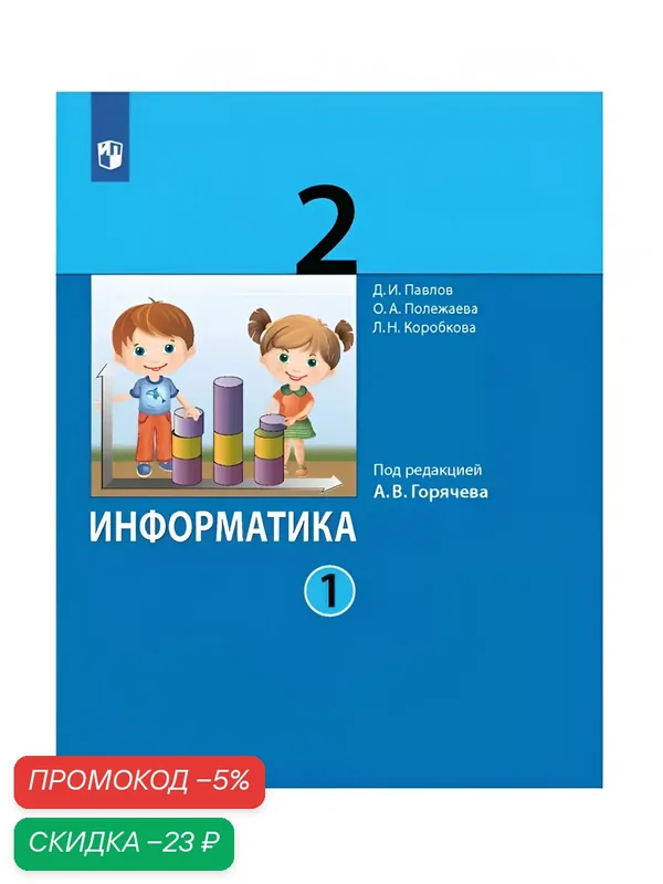 Учебник Просвещение "Информатика в начальной школе", 2 кл, ч.1, 2024 г. — Просвещение, скидка по промокоду Яндекс Маркет