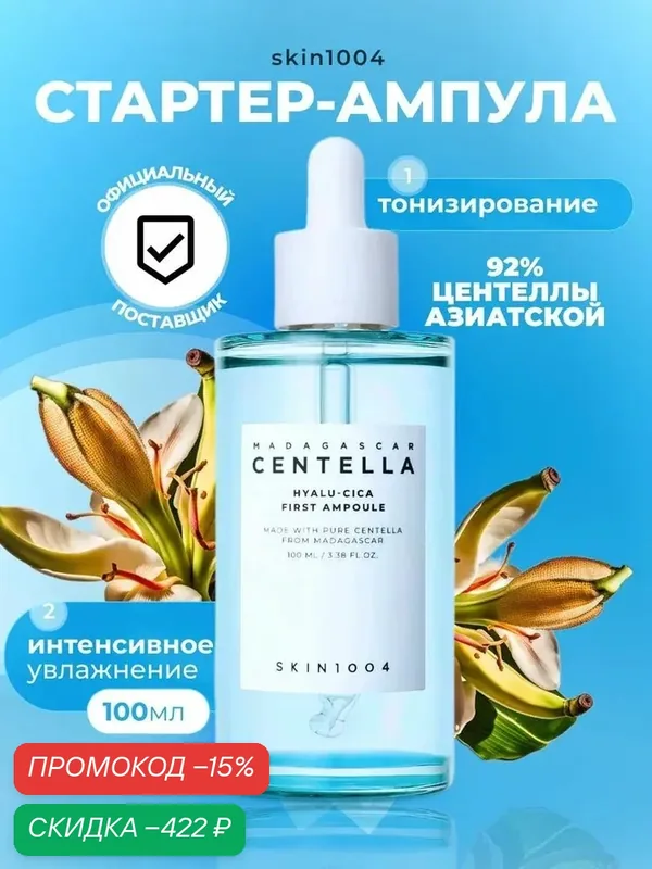 Skin1004 Сыворотка для ухода за кожей Восстановление, 103 мл — скидка по промокоду Яндекс Маркет