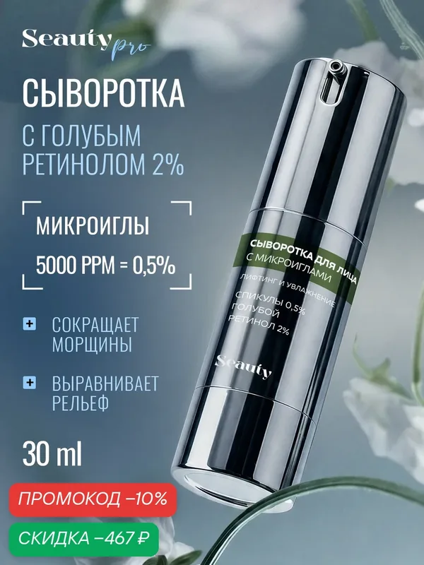 Сыворотка-бустер для лица антивозрастная с микроиглами и голубым ретинолом, 30 мл — скидка по промокоду Яндекс Маркет
