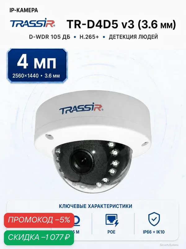 TRASSIR TR-D4D5 v3 3.6 IP Камера — скидка по промокоду Яндекс Маркет