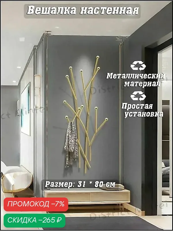 Вешалка настенная, 31х14х80 см — скидка по промокоду Яндекс Маркет