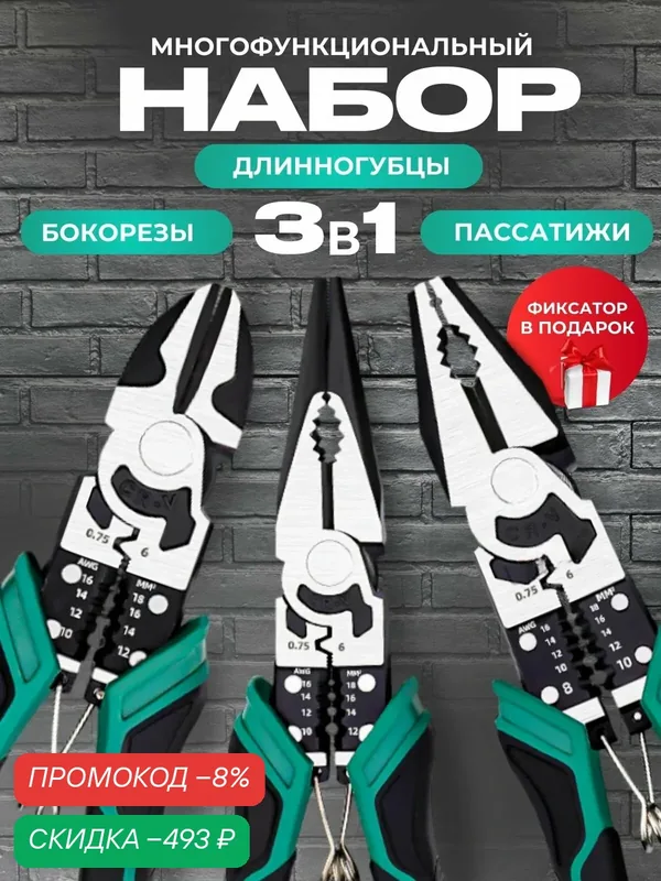 Многофункциональный комбинированный набор пассатижи бокорезы длинногубцы для электрика — скидка по промокоду Яндекс Маркет