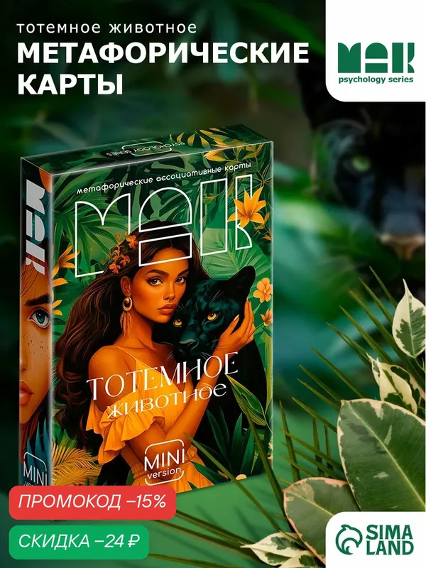 Метафорические ассоциативные карты «Тотемное животное», 50 карт, мини, 16+ — ЛАС ИГРАС, скидка по промокоду Яндекс Маркет
