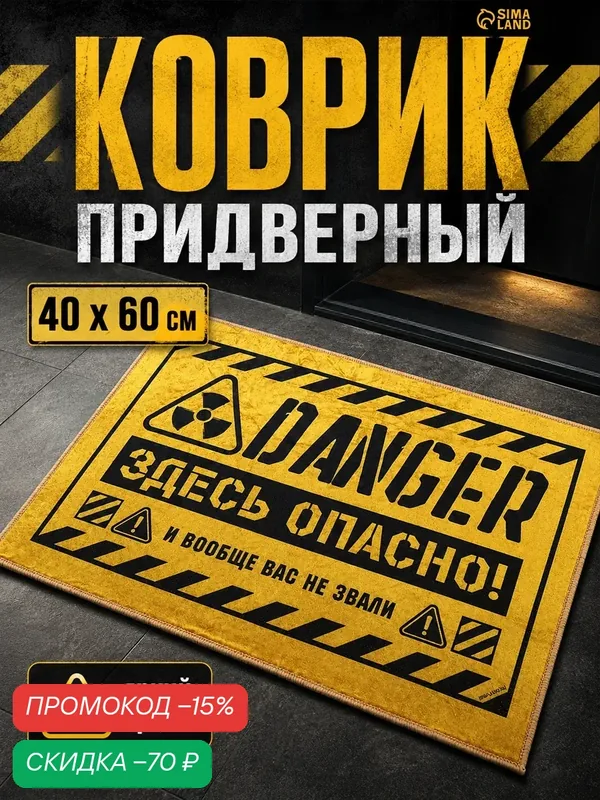 Коврик придверный "Здесь опасно", размер 40 х 60 см, цвет желтый — Сима-ленд, скидка по промокоду Яндекс Маркет