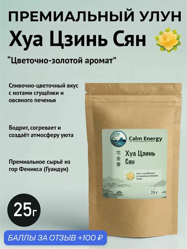 Чай Премиальный Гуандунский Улун Хуа Цзинь Сян, 25 г из Китая с гор Феникса (фхдц) — Calm Energy, 100 баллов за отзыв Яндекс Маркет