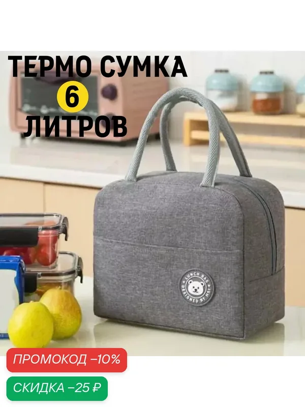 Термосумка-холодильник, с боковыми ручками, для ланч бокса, 6 л серая — скидка по промокоду Яндекс Маркет