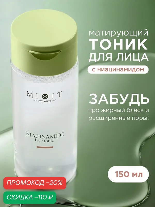 MIXIT Тоник для лица матирующий "Your Skin", для всех типов кожи, с ниацинамидом, 150мл — MIXIT, скидка по промокоду Яндекс Маркет