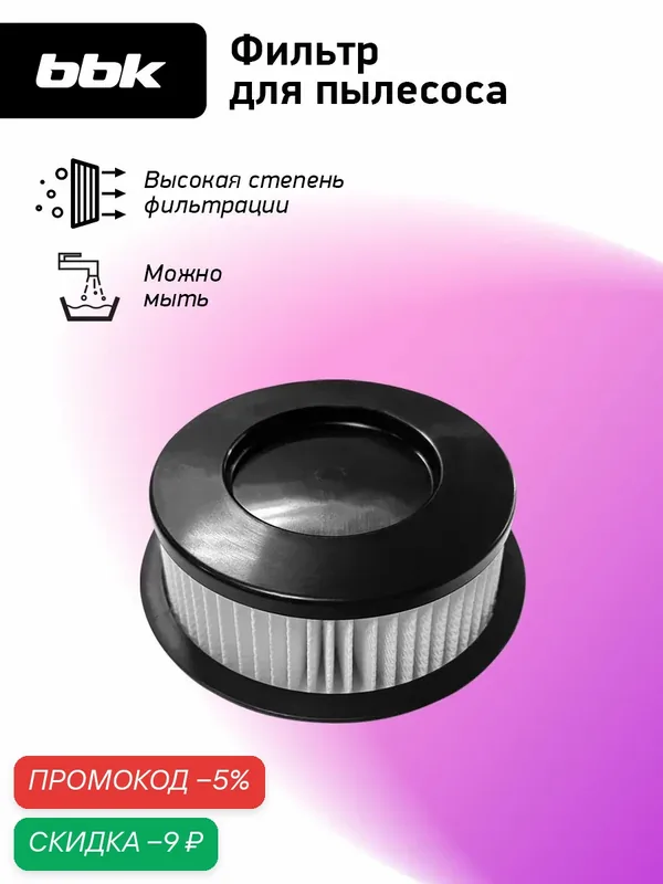 Фильтр для пылесосов BBK FBV2600H белый/черный, для моделей пылесосов BV2600, BV2601 — BBK, скидка по промокоду Яндекс Маркет