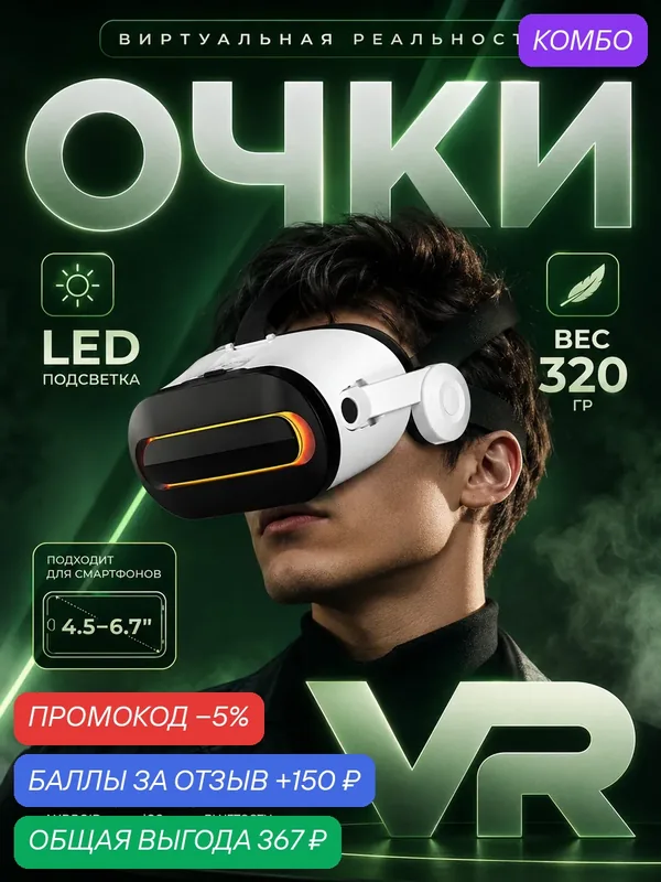 Очки виртуальной реальности для смартфона с наушниками 3D игровые очки для детей, VR очки для Android или iPhone, Белый — промокод и 150 баллов за отзыв Яндекс Маркет