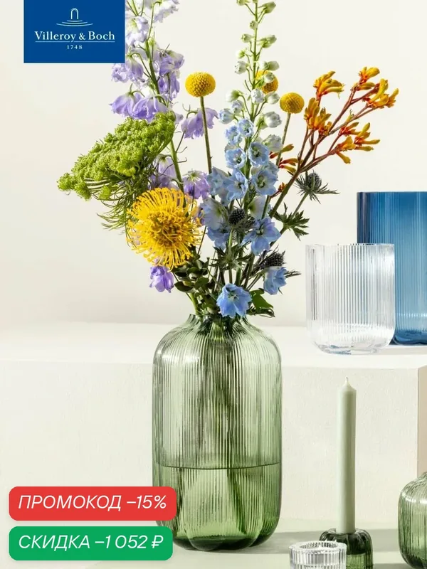 Ваза для цветов 16х28 см, 4000 мл, Fleur vert, Villeroy & Boch, Стекло — Villeroy & Boch, скидка по промокоду Яндекс Маркет