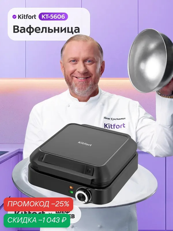 Вафельница Kitfort КТ-5606 — Kitfort, скидка по промокоду Яндекс Маркет