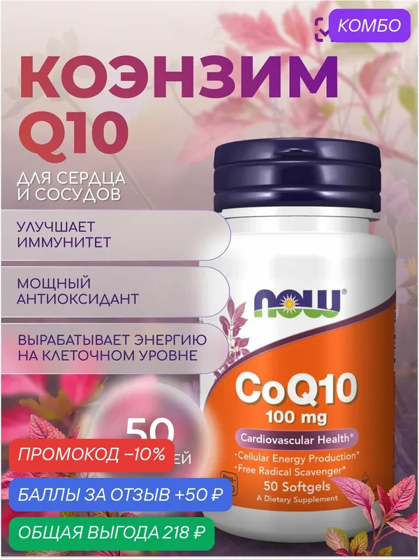 Коэнзим Q10 100 мг NOW 50 SGELS — NOW, скидка по промокоду Яндекс Маркет