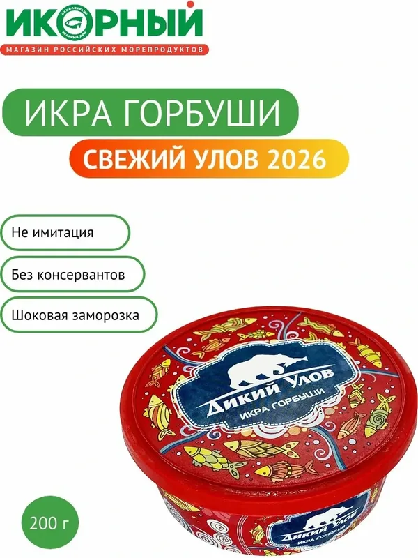 Икра горбуши красная, лососевая зернистая, без консервантов, Дикий улов, 200 г — ИКОРНЫЙ, скидка по промокоду Яндекс Маркет