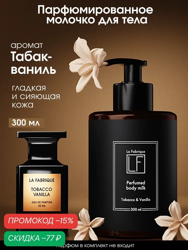 La Fabrique, молочко для тела, с ароматом табака и ванили, увлажняющее, лосьон для тела, 300 мл — La Fabrique, скидка по промокоду Яндекс Маркет