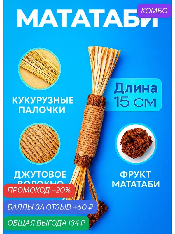 Игрушка для кошек с нитью из джута с фруктом Мататаби (1 шт. ) — промокод и 60 баллов за отзыв Яндекс Маркет