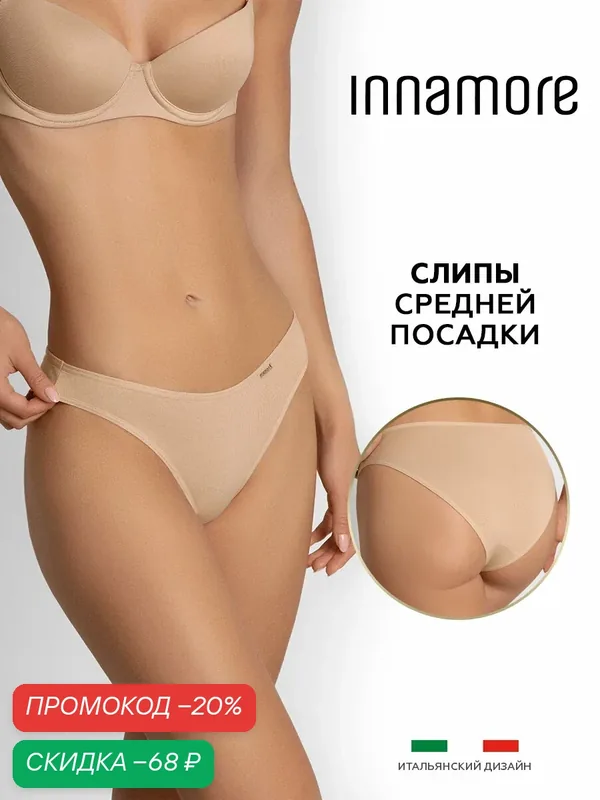 Трусы слипы средней посадки хлопковые — Innamore, скидка по промокоду Яндекс Маркет
