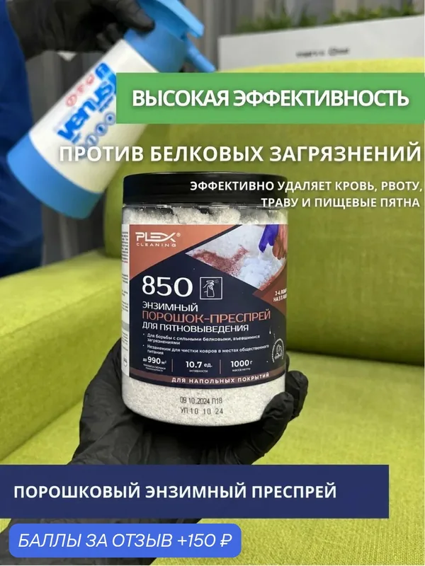 Порошок-пятновыводитель для напольных покрытий Plex 850 1кг (выполнен по формуле Enz All от Chemspec) — PLEX, 150 баллов за отзыв Яндекс Маркет