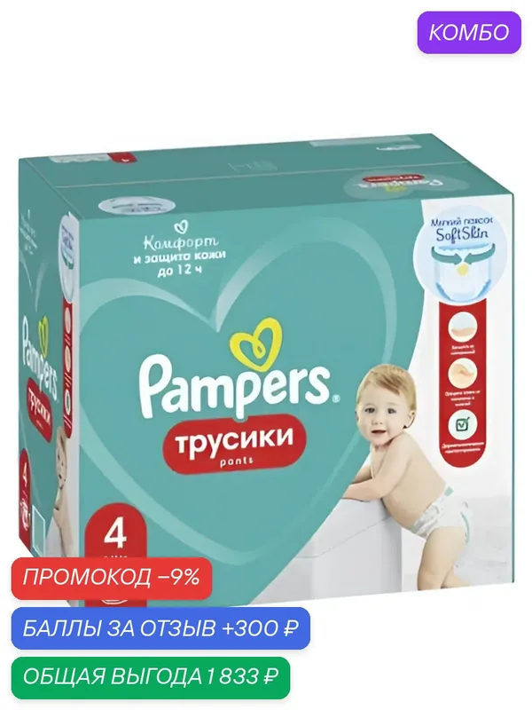 Подгузники трусики Pampers 4 размер, 9-15 кг, 164 шт, с мягким пояском — скидка по промокоду Яндекс Маркет