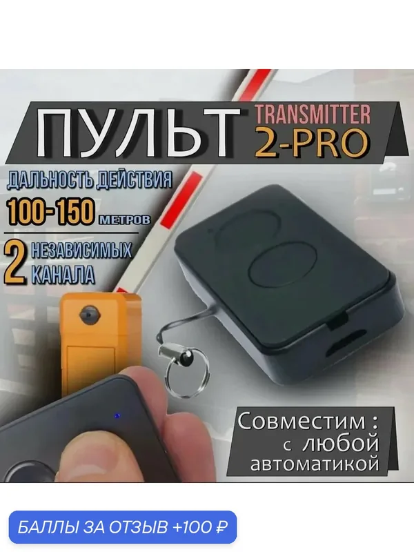Пульт брелок Doorhan Transmitter 2 pro для ворот и шлагбаумов — 100 баллов за отзыв Яндекс Маркет