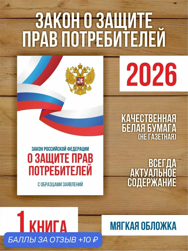 Закон о защите прав потребителей 2026, 1 шт — Бумажный барон, 10 баллов за отзыв Яндекс Маркет
