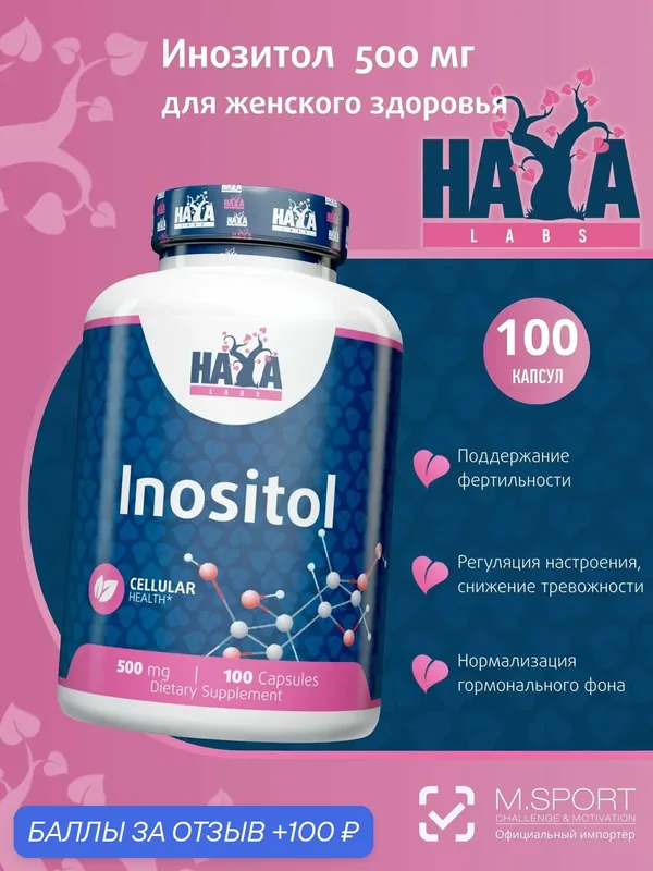 Инозитол 500 мг витамины для женщин B8, Haya Labs Inositol 100 капсул — HAYA LABS, 100 баллов за отзыв Яндекс Маркет