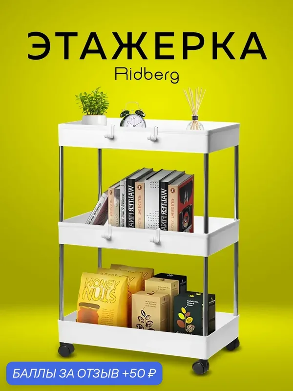 Этажерка широкая Ridberg 3-х ярусная на колесах (White) металл/пластик — haiyan6, 50 баллов за отзыв Яндекс Маркет