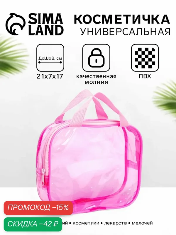 Косметичка — Сима-ленд, скидка по промокоду Яндекс Маркет