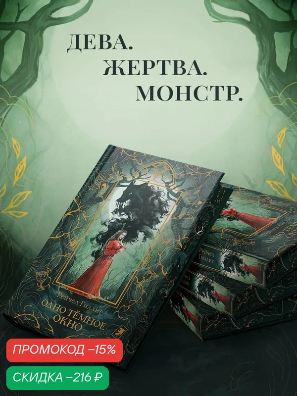 Гиллиг Р. Одно темное окно — ЭКСМО, скидка по промокоду Яндекс Маркет