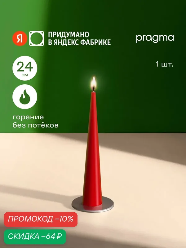 Свеча конусная Pragma Nokus 1 шт. в упаковке, 24 см, огненный красный — Pragma, скидка по промокоду Яндекс Маркет