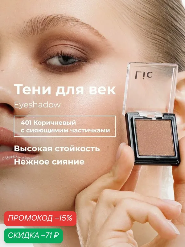 Сияющие тени для век стойкие Eyeshadow Lic 401 коричневый Лик — Lic, скидка по промокоду Яндекс Маркет