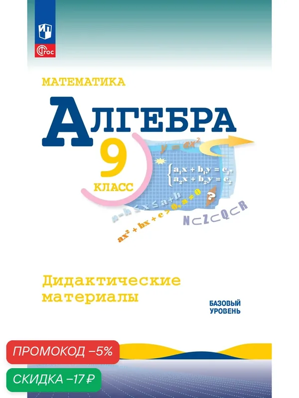 Математика. Алгебра. 9 класс. Базовый уровень. Дидактические материалы — Просвещение, скидка по промокоду Яндекс Маркет