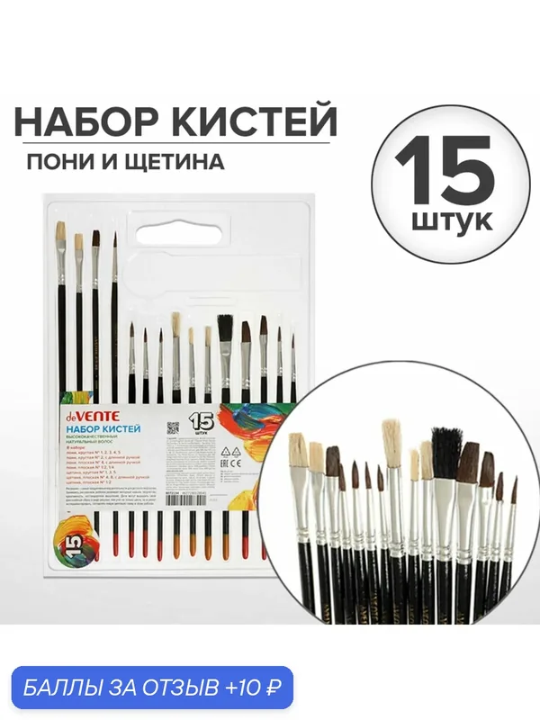 Набор кистей Пони и Щетина deVENTE 15 штук (круглые №: 1, 2, 3, 4, 5; плоские № 1/2, 1/4, 4, 8) — deVente, 10 баллов за отзыв Яндекс Маркет