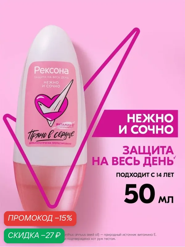 Рексона Дезодорант антиперспирант женский шариковый Нежно и сочно, 50 мл — Рексона, скидка по промокоду Яндекс Маркет